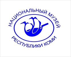 Государственное бюджетное учреждение Республики Коми «Национальный музей Республики Коми»
